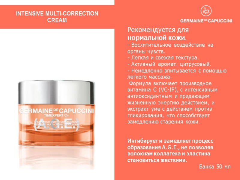 INTENSIVE MULTI-CORRECTION  CREAM Рекомендуется для  нормальной кожи. - Восхитительное воздействие на органы